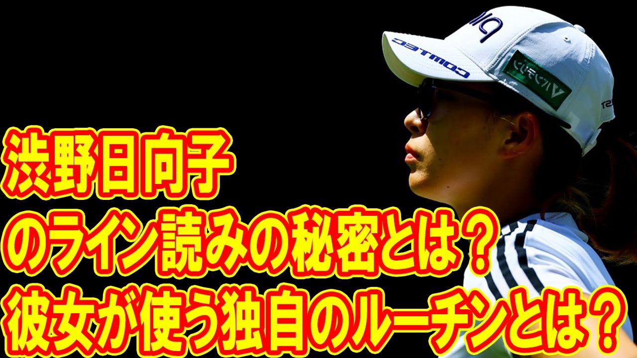 渋野日向子のライン読みの秘密とは？彼女が使う独自のルーチンとは？