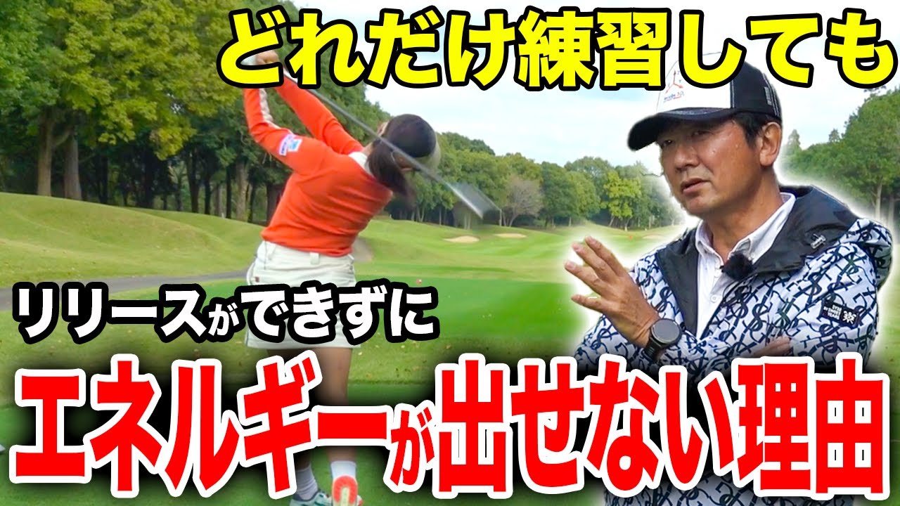 【リリース】エネルギーを最大に出す1つのコツ【ゴルフレッスン】