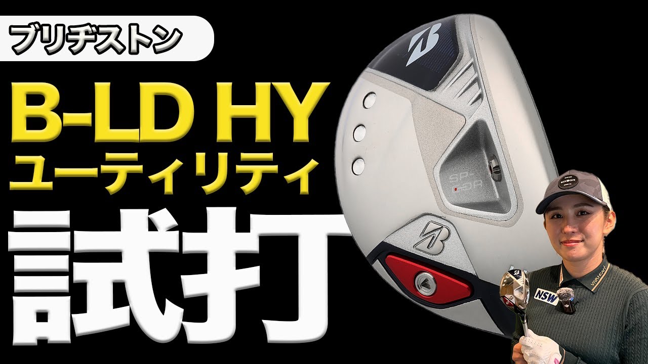 ブリヂストン「B-LD HYユーティリティ」をプロゴルファー・江澤亜弥が試打！
