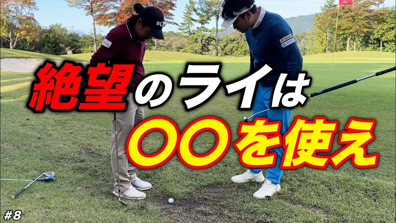 この知識があれば、ライを言い訳にしなくて済みます。【#8 リオフジワラCC 中里6-7H】