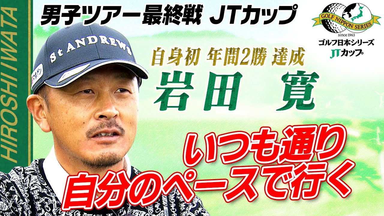 【いつも通り自分のペースで】自身初の年間2勝 岩田寛 直前インタビュー｜第61回ゴルフ日本シリーズJTカップ