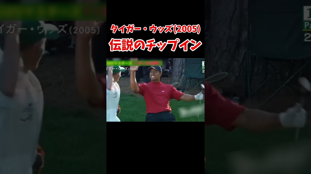 止まってからの!!!   #タイガーウッズ #ゴルフ #スーパープレイ #マスターズ #スイング #パット #shorts #golf #masters #tigerwoods #love #tv