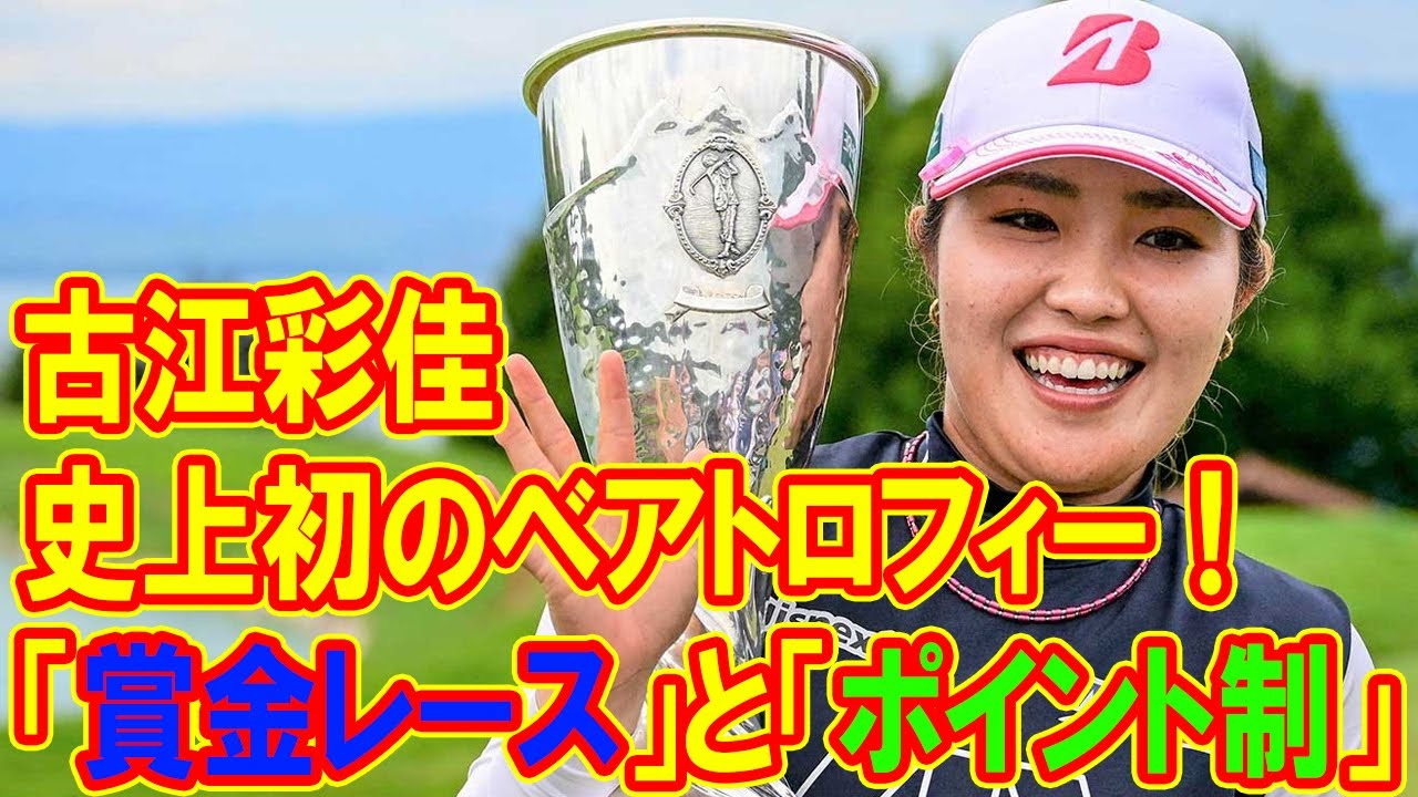 古江彩佳が史上初のベアトロフィー！その秘訣は？「賞金レース」と「ポイント制」、日本人選手の未来を徹底分析！