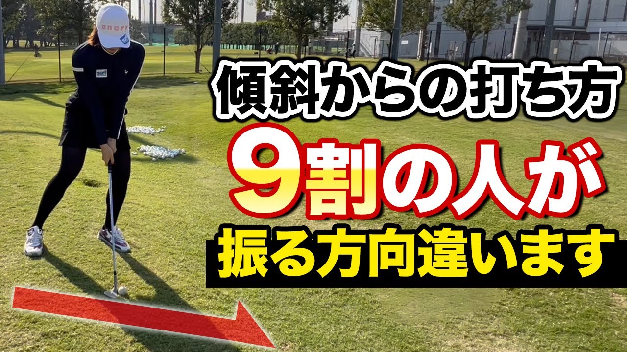 【ゴルフ】傾斜でミスをしている人はほぼコレです！