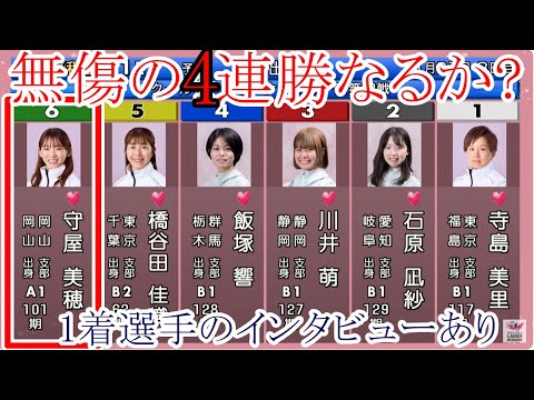 【平和島競艇】ここ勝てば無傷の4連勝⑥守屋美穂、大注目の大外戦(1着選手のインタビューあり)