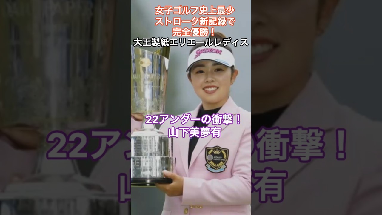 22アンダーの衝撃！山下美夢有が女子ゴルフ史上最少ストローク新記録で完全優勝！  #HumanStories_Japan #shorts