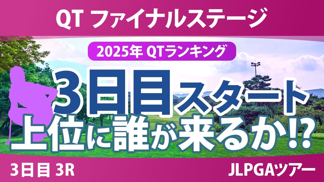 QT ファイナルステージ 3日目 3R スタート!! 森井あやめ ｾｷﾕｳﾃｨﾝ サイペイイン 永井花奈 安田彩乃 入谷響 林菜乃子 吉本ここね 政田夢乃 清本美波