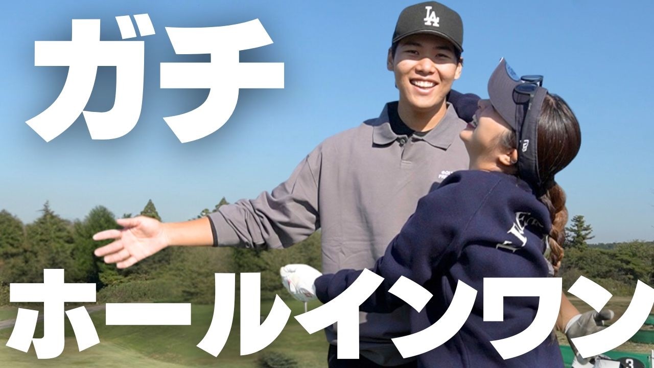 ついにホールインワンが出ました