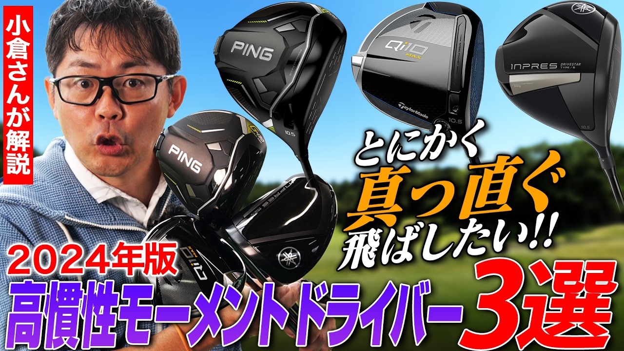 とにかく真っ直ぐ飛ばしたいゴルファーにおすすめ！高慣性モーメントドライバーをクラブフィッターが厳選！