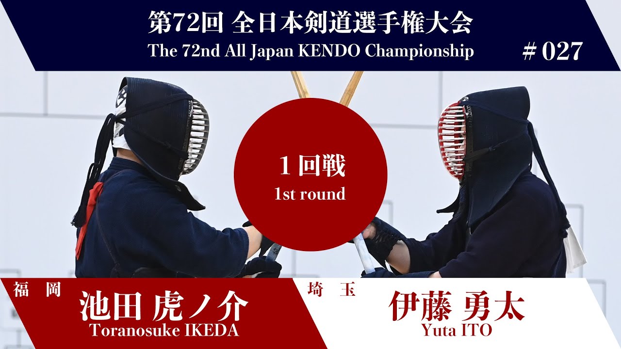 池田 虎ノ介 コ(一本勝)- 伊藤 勇太_第72回全日本剣道選手権大会 一回戦 27試合