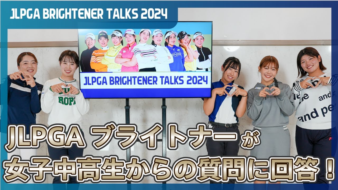 【JLPGA BRIGHTENER TALKS 2024】全国の女子中高生ゴルファー向けオンラインイベントを開催！