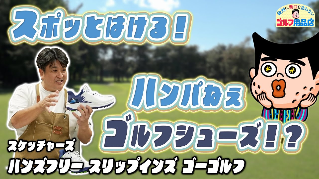 CMで話題のスニーカーメーカーからゴルフシューズが出てたんだって！？｜“絶対に悪口を言わない”ゴルフ用品店 013品目