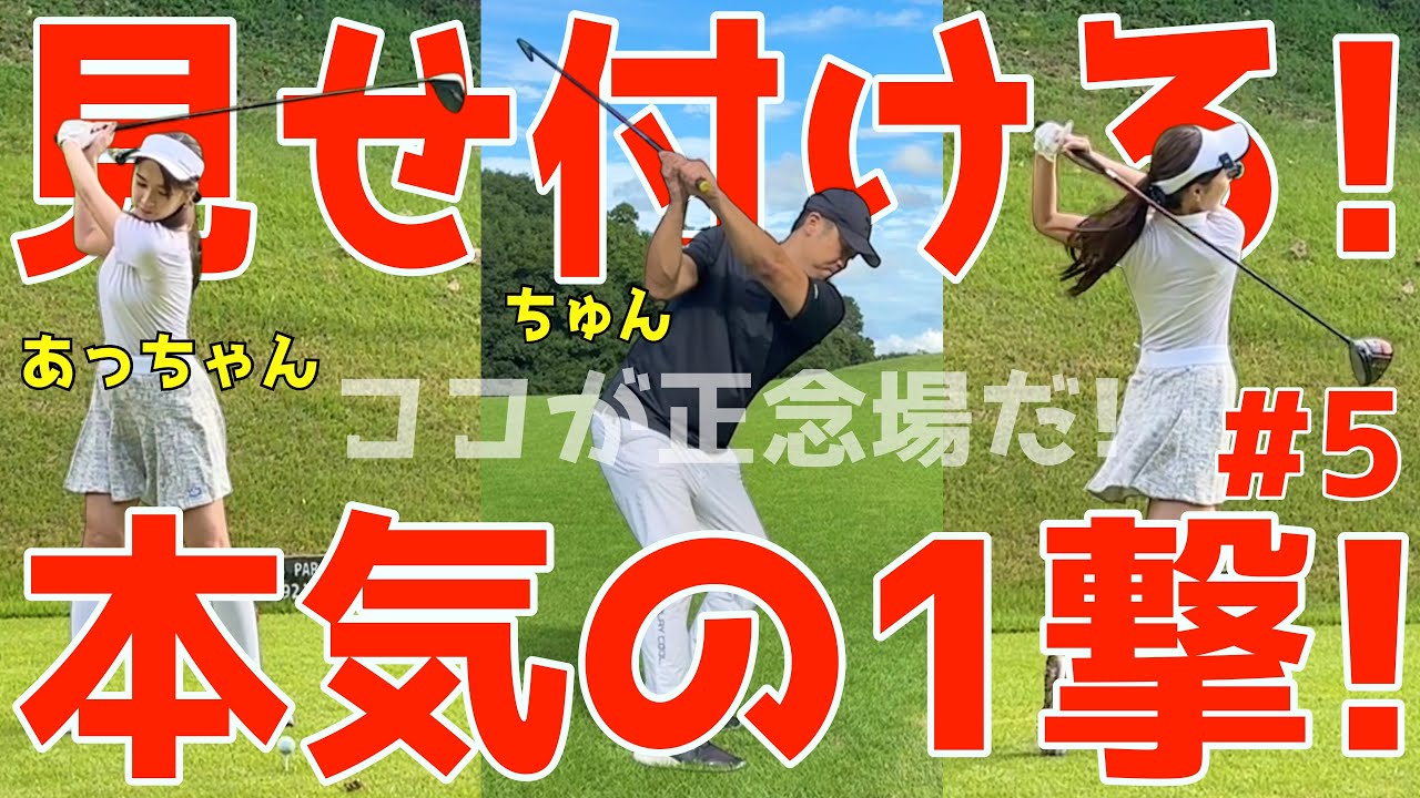 【下手くそが女子と2人きりで視聴者プレゼント勝負！＃5】100切れない人が女子と2人きりでバトル！ドライバーはスライス！アプローチでダフリは当たり前の全力ラウンドだ！東京湾カントリークラブ