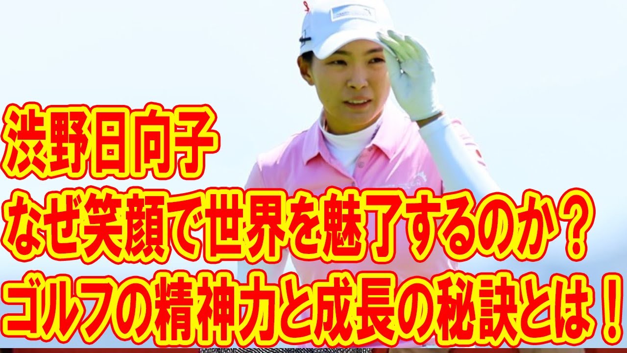 渋野日向子はなぜ笑顔で世界を魅了するのか？ゴルフの精神力と成長の秘訣とは！
