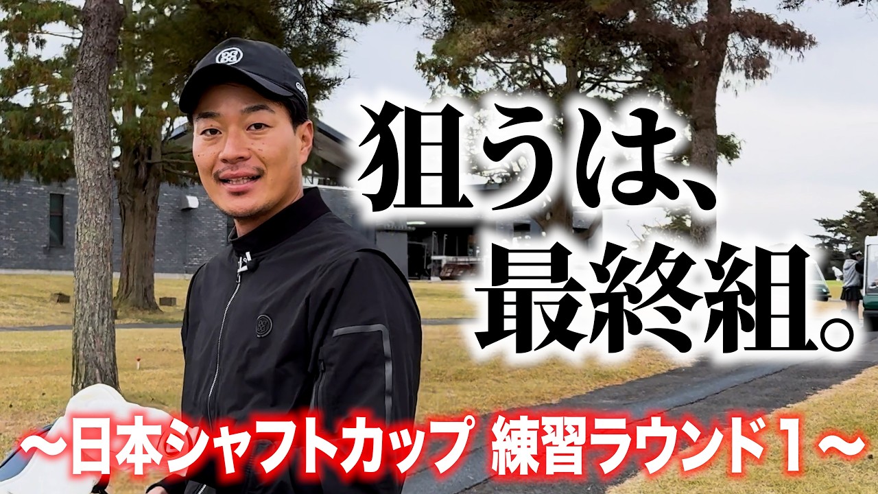 今年最後の試合まで、あと少し。調子も上向いてます。【日本シャフトカップ練習ラウンド#1】