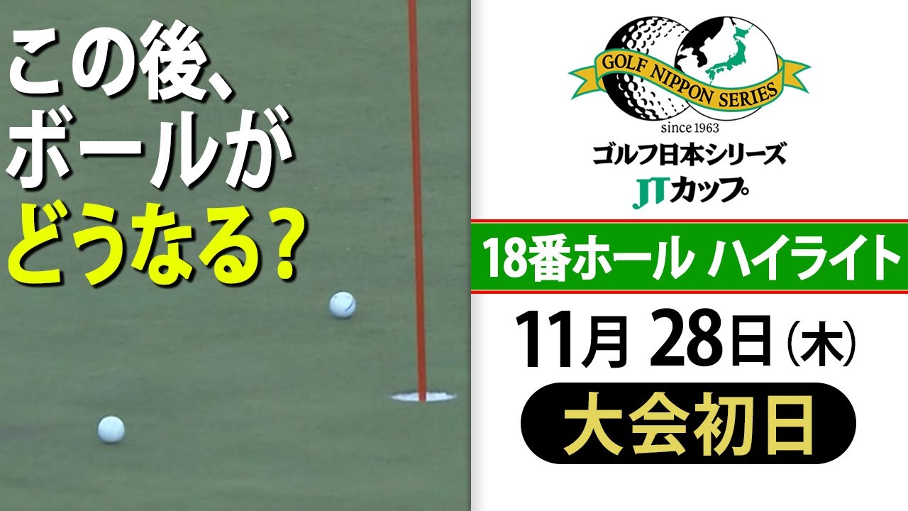 【初日18番ホールハイライト】初出場2人が難関ホールでバーディ＆先輩後輩のボールがぶつかる珍？プレー ｜第61回ゴルフ日本シリーズJTカップ