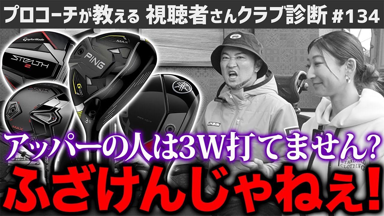 【ゴルフクラブ】ショップ店員に「あなたはアッパーなので３番ウッド打てません」と言われ…【視聴者さんクラブ診断＃134】