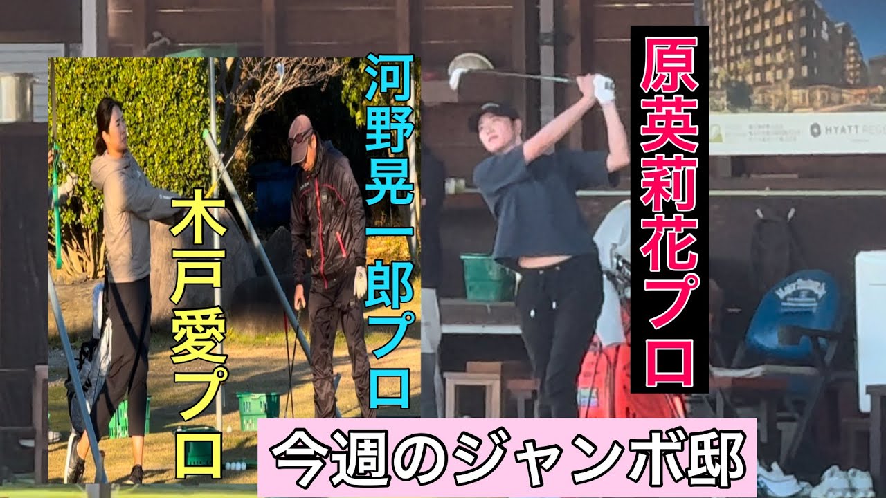 ジャンボ邸練習場【原英莉花プロ】【木戸愛プロ】河野晃一郎プロ・ジャンボ尾崎ゴルフアカデミー⛳️
