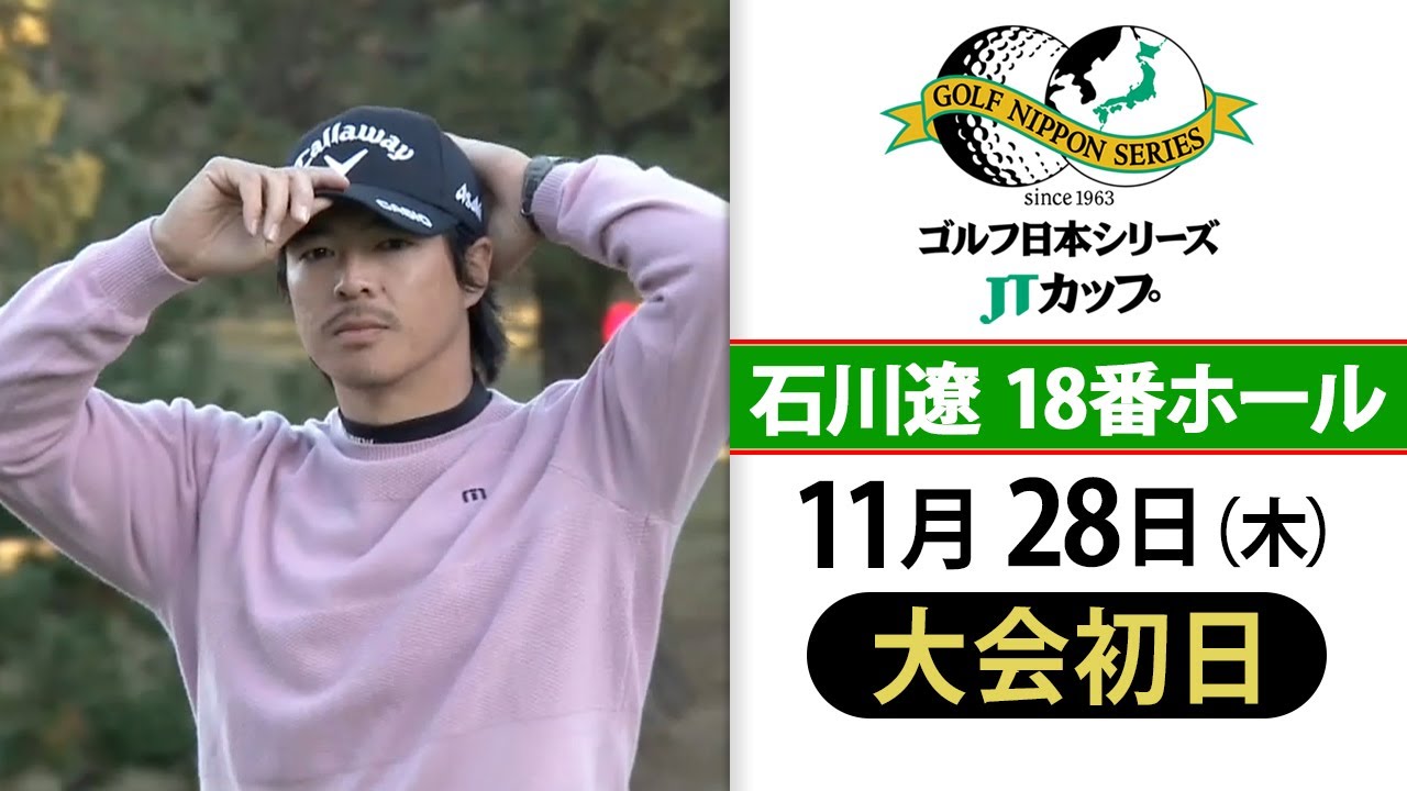 【3度目の優勝を目指す】石川遼  “名物” 18番ホール JTカップ初日