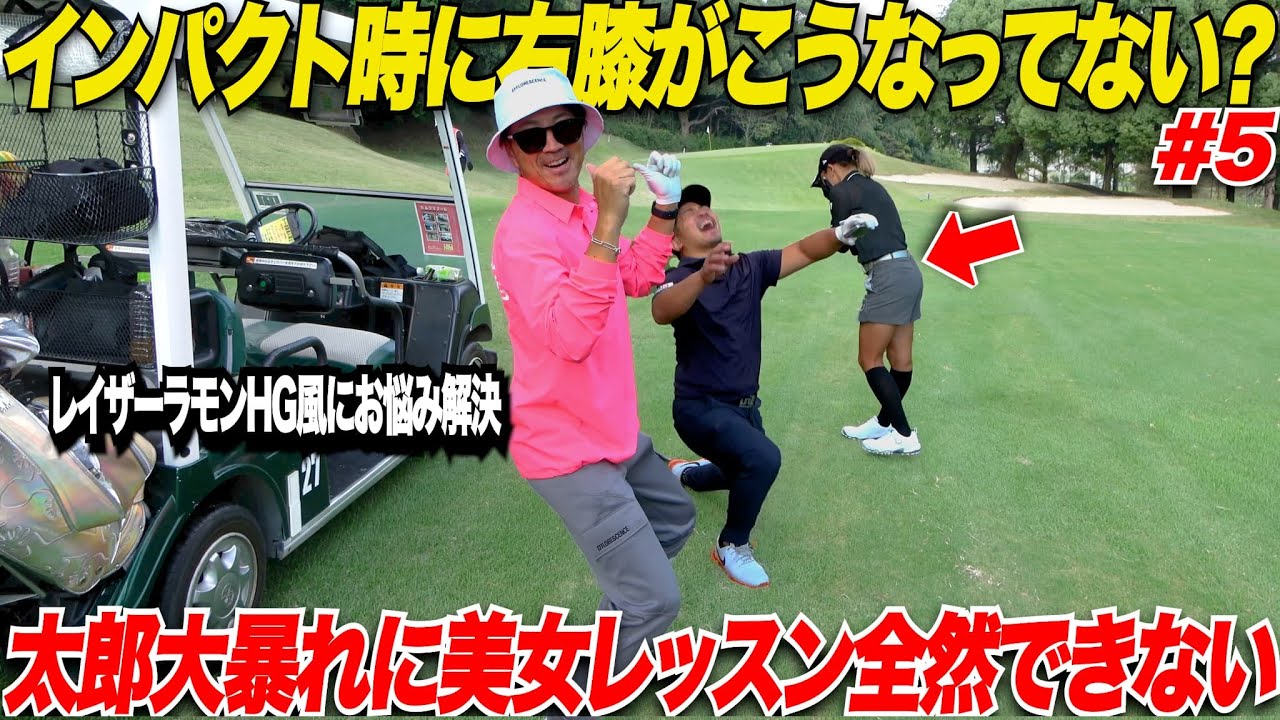 【問題解決】起き上がりや煽り打ちからでる”ひっかけ”や”スライス”が一瞬で治るためのインパクトの意識をセクシー美女コーチに教えてもらったら…….wwwwww