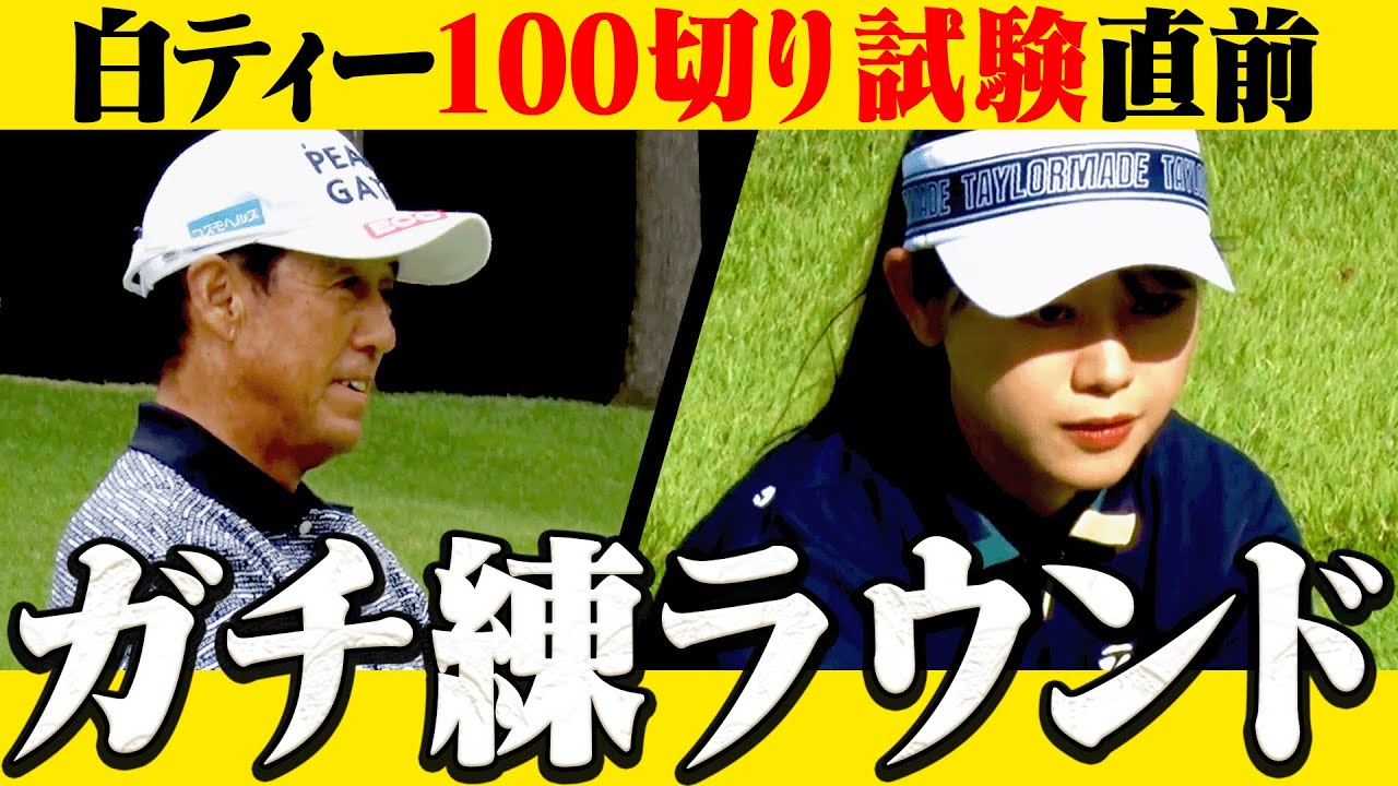 白ティー100切り試験に向けてガチ練ラウンド！芹澤信雄プロもビックリな「かえでの強気パット」をご覧くださいw【前編】