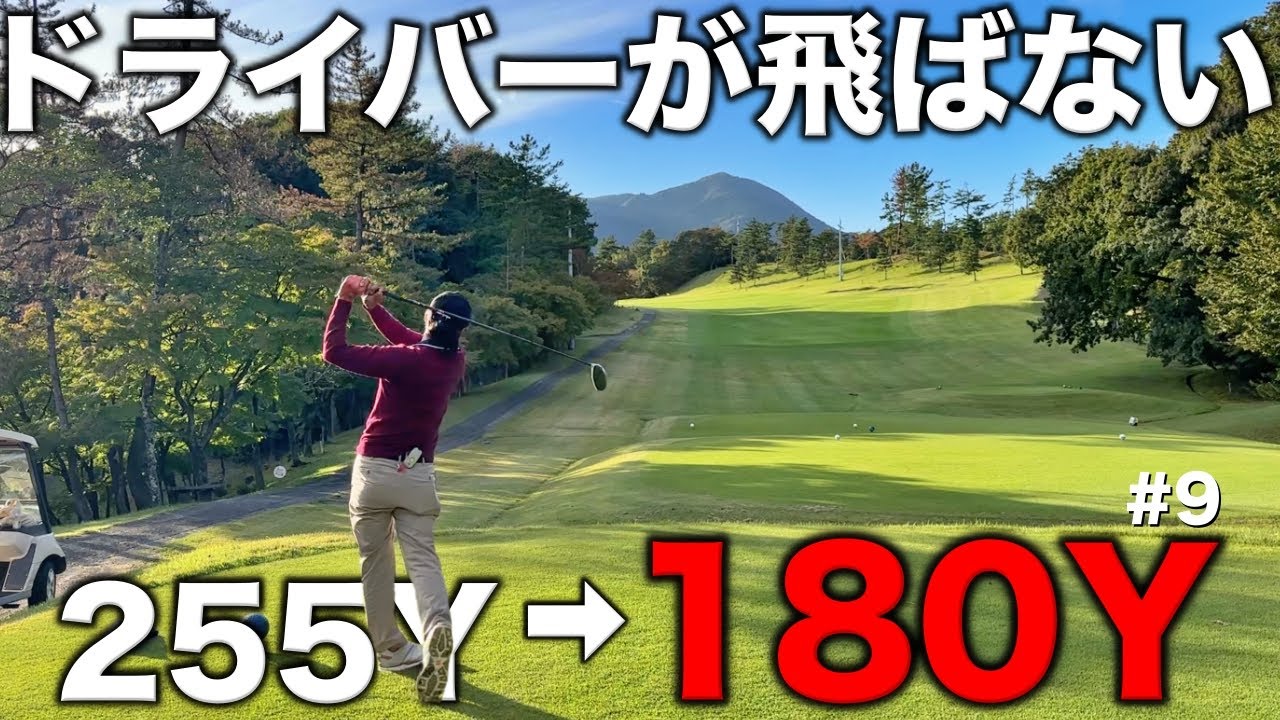 ドライバーの飛距離がアイアンレベル…プロでもドライバーが飛ばない理由がアレです。【#9 リオフジワラCC 中里8-9H】