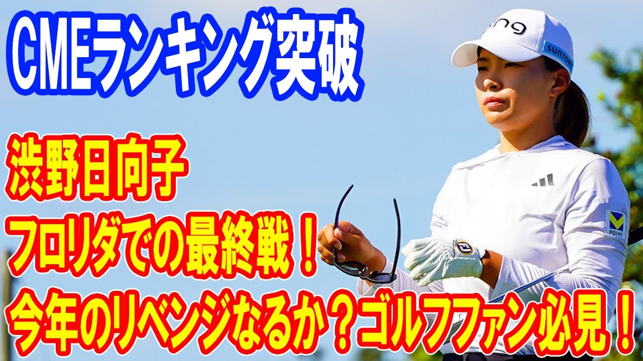渋野日向子、フロリダでの最終戦！今年のリベンジなるか？CMEランキング突破のカギとは？」ゴルフファン必見！
