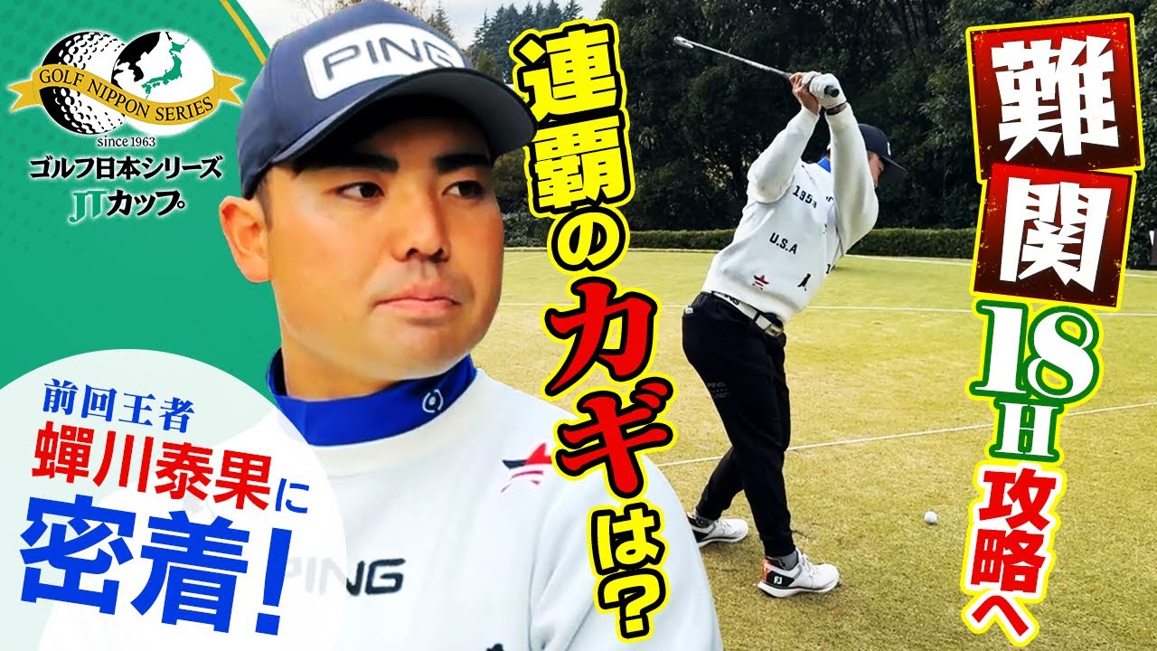 【前回王者に密着】蟬川泰果  “名物” 18番ホール攻略へ 連覇のカギは？｜第61回ゴルフ日本シリーズJTカップ