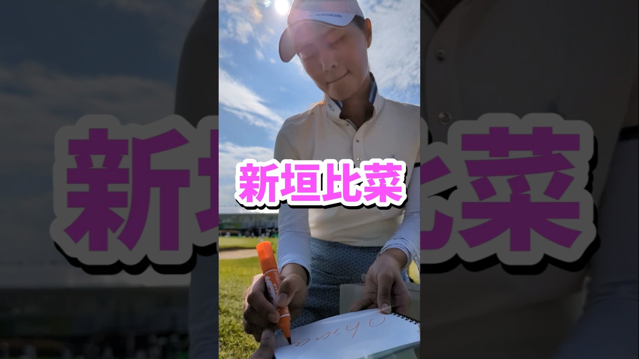 【サイン】新垣比菜選手からサインもらいました  #女子ゴルフ #golf