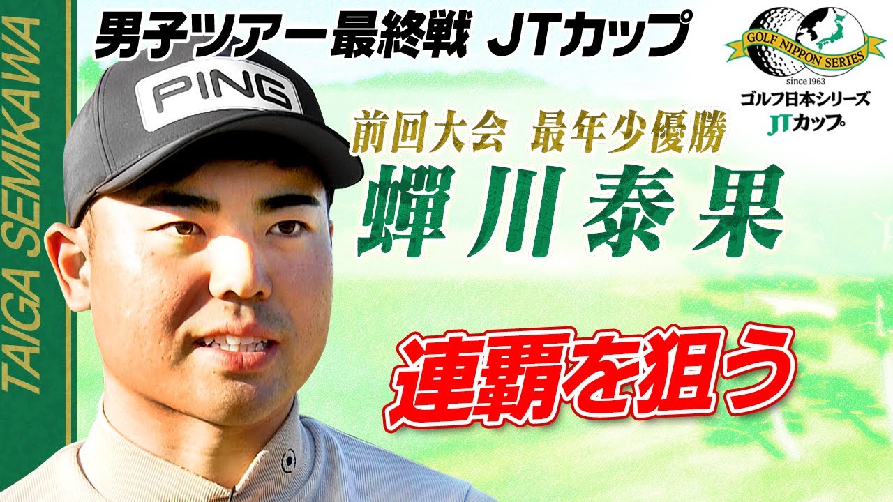 【連覇を狙う】前回大会で最年少優勝  蟬川泰果 直前インタビュー｜第61回 ゴルフ日本シリーズJTカップ