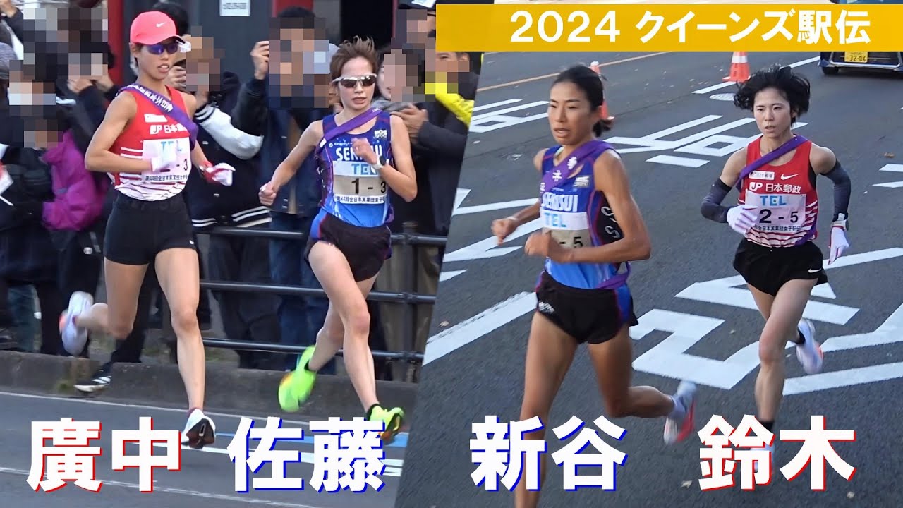 JP日本郵政ｘ積水化学のデッドヒート 2024クイーンズ駅伝 全日本実業団対抗女子駅伝陸上
