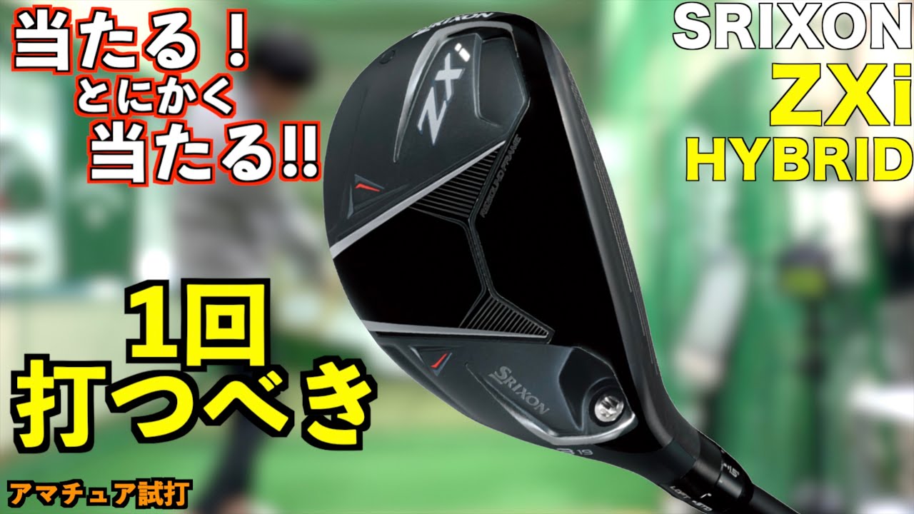縦距離がブレない超優秀なクラブ！今年のスリクソンの当たりクラブはこれだ！「SRIXON ユーティリティ ハイブリッド UT」【北海道ゴルフ】