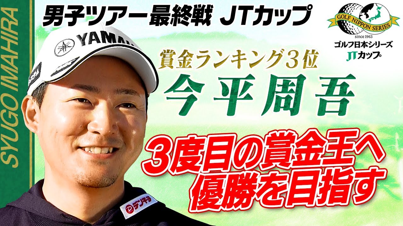 【3度目の賞金王へ】賞金ランキング3位 今平周吾 直前インタビュー｜第61回ゴルフ日本シリーズJTカップ