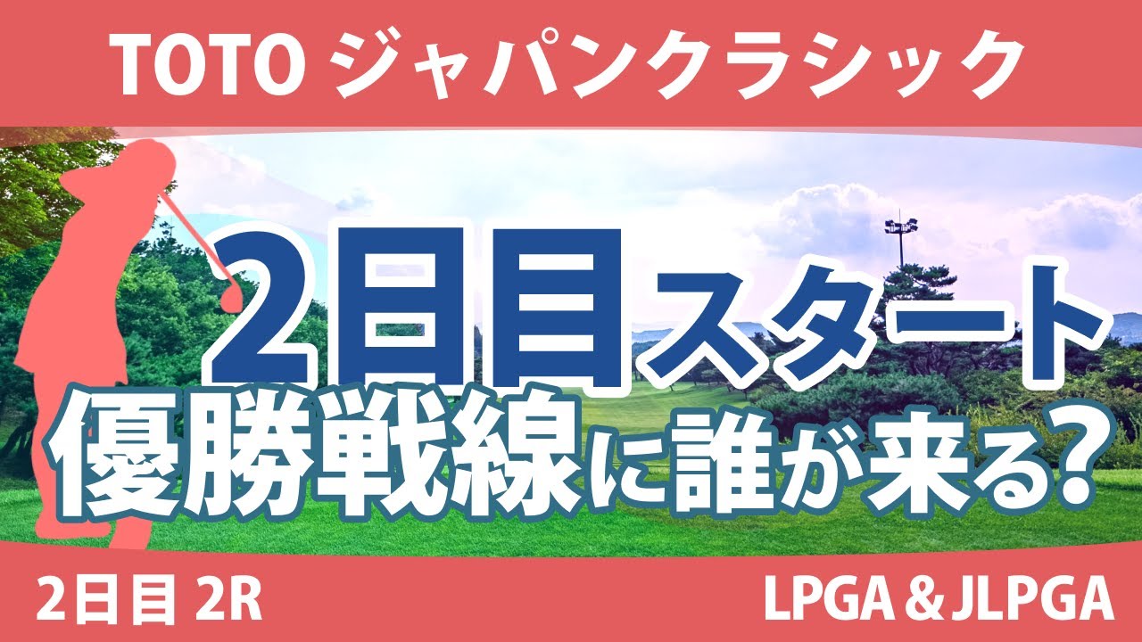 TOTOジャパンクラシック 2日目 2R スタート!! 脇元華 ﾘﾝ・ｸﾞﾗﾝﾄ 古江彩佳 木村彩子 原英莉花 岩井千怜 吉本ひかる 竹田麗央 山下美夢有 渋野日向子