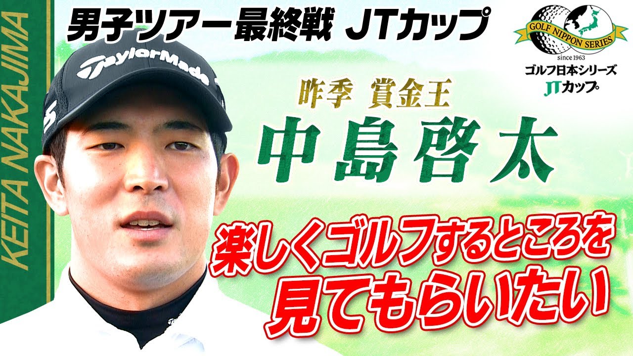 【楽しくゴルフするところを見てらいたい】昨季の賞金王 中島啓太 直前インタビュー｜第61回ゴルフ日本シリーズJTカップ