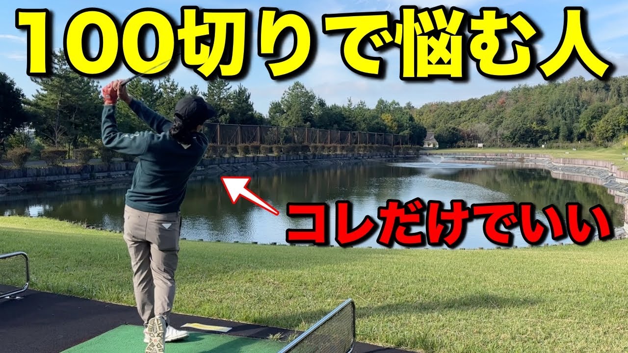 プロが必ずやる〇〇をアマチュアの多くはやらない。コレは100切りどころかゴルフをする上で必要不可欠なことです。#ゴルフレッスン