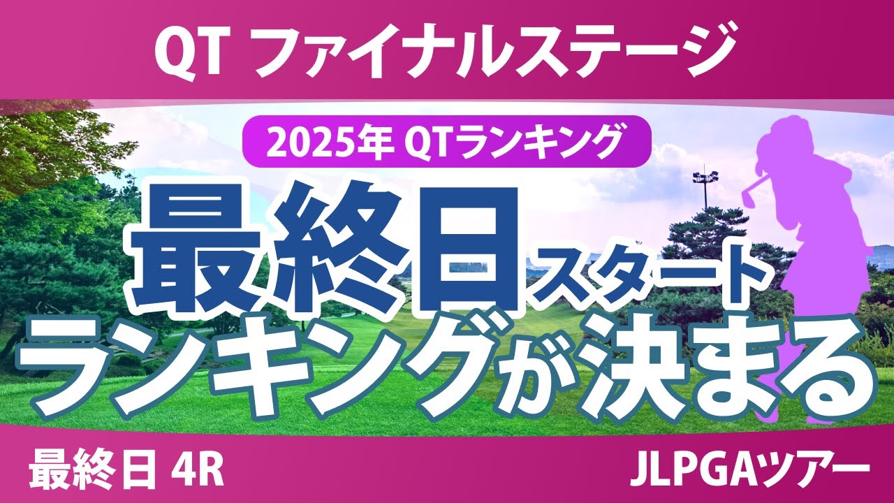 QT ファイナルステージ 最終日 4R スタート!! 永井花奈 入谷響 森井あやめ 小滝水音 篠崎愛 下川めぐみ 吉田優利 泉田琴菜 香妻琴乃 菅楓華