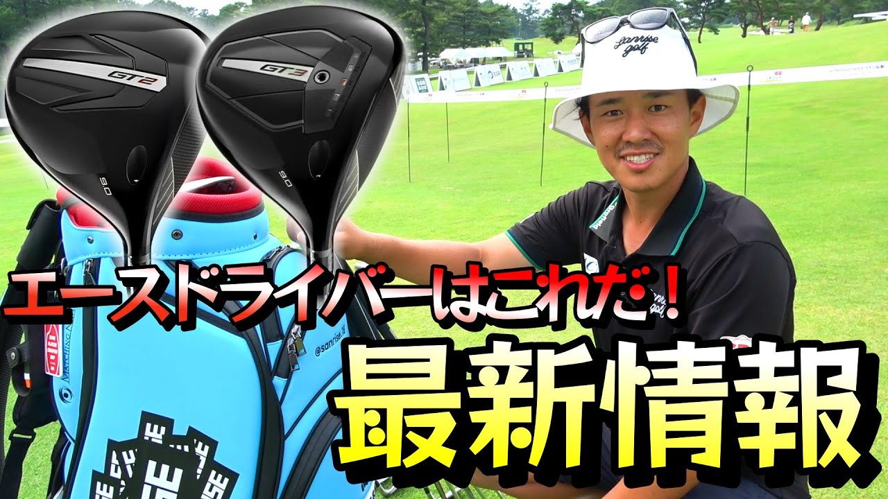 気になるドライバー！最新のクラブセッティング！【ゴルフ】