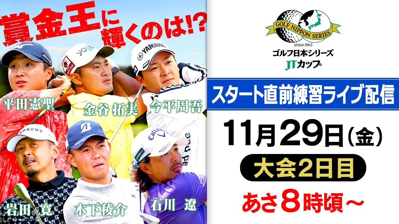 【賞金王は誰だ!?】最終戦で今季の王者が決まる！スタート直前練習ライブ配信＜大会2日目＞｜ゴルフ日本シリーズJTカップ 2024