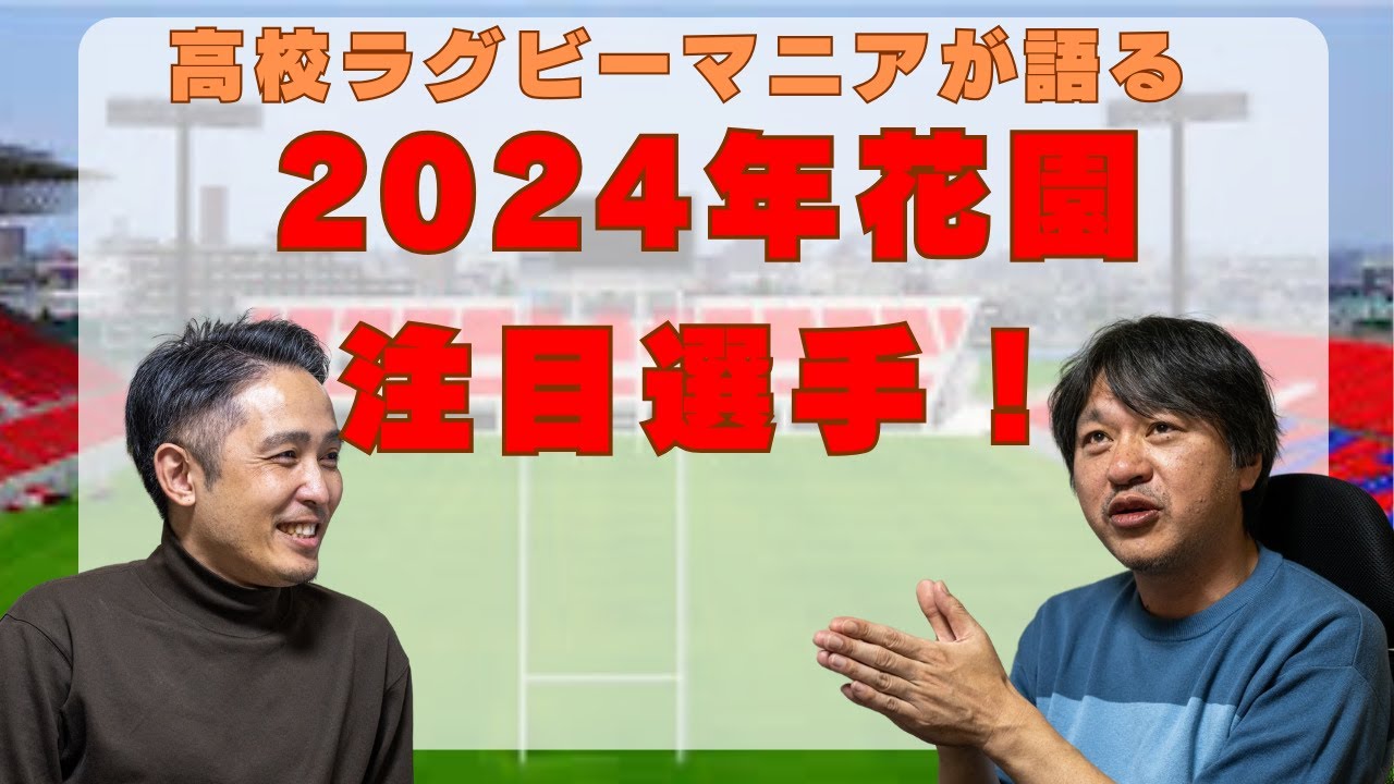 【2024 花園 注目選手は！？】高校ラグビーマニアに聞いてみた