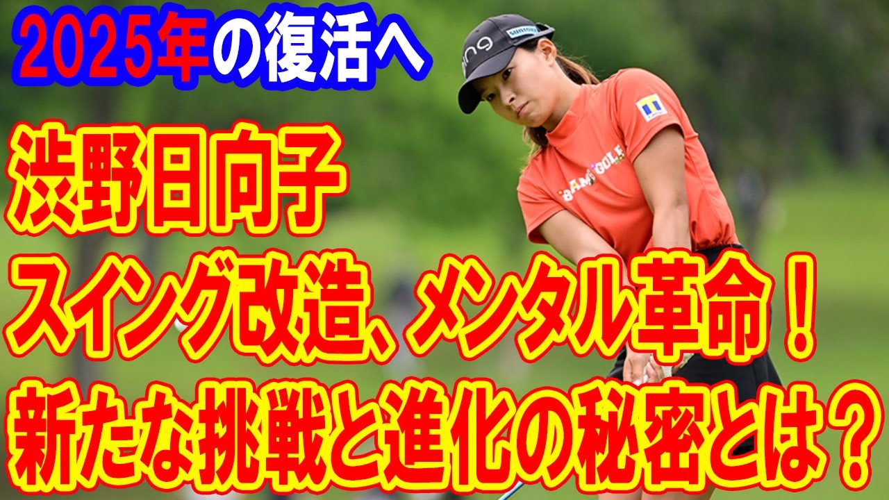 渋野日向子、スイング改造、メンタル革命！2025年の復活へ！新たな挑戦と進化の秘密とは？