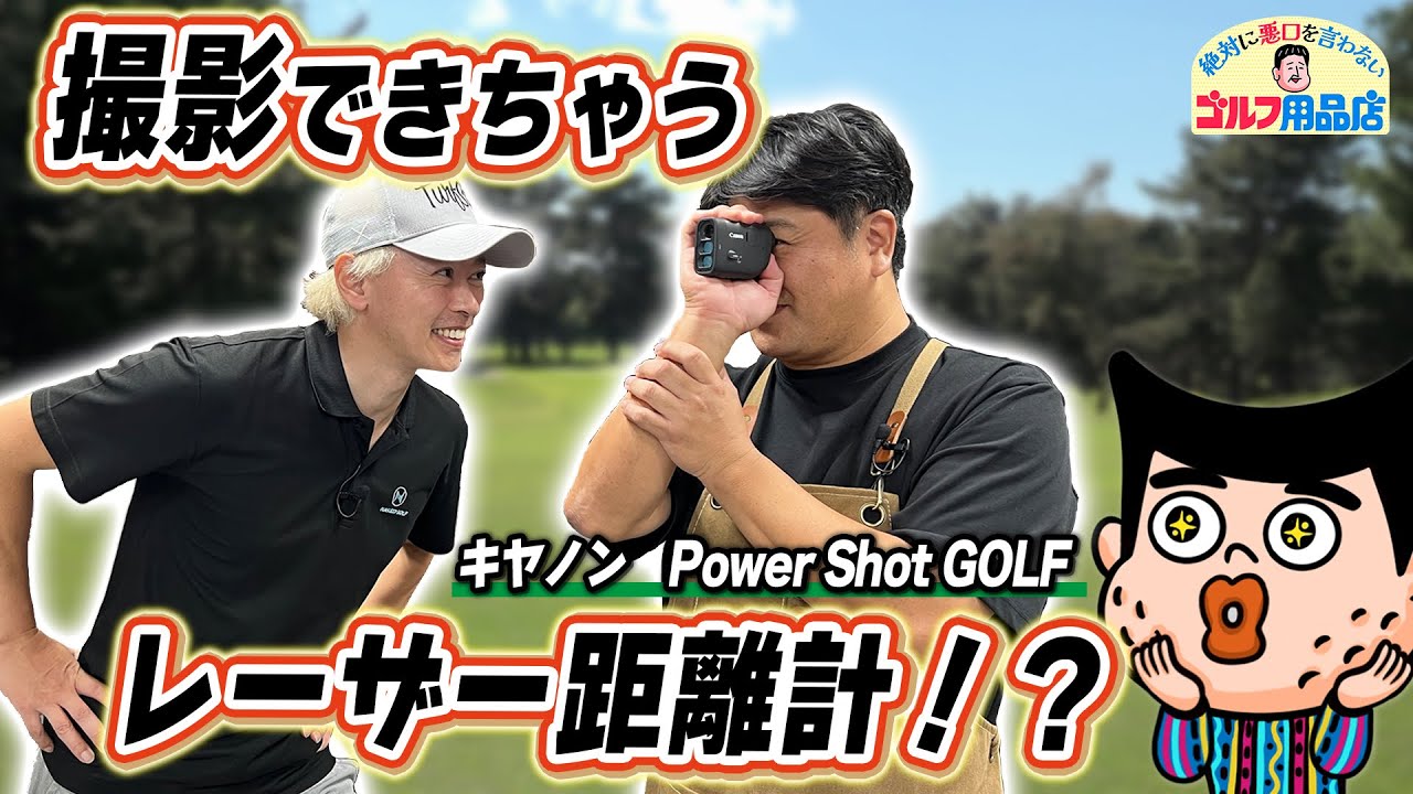 スコアアップを助けるレーザー距離計！？ キヤノン PowerShot GOLF｜“絶対に悪口を言わない”ゴルフ用品店 009品目
