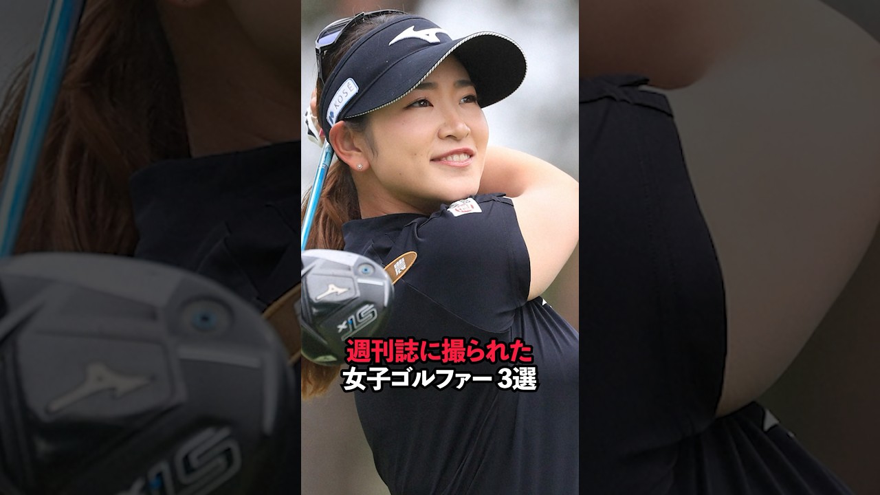 週刊誌に撮られた女子ゴルファー 3選#sports #shorts #女子ゴルフ #ゴルフ女子