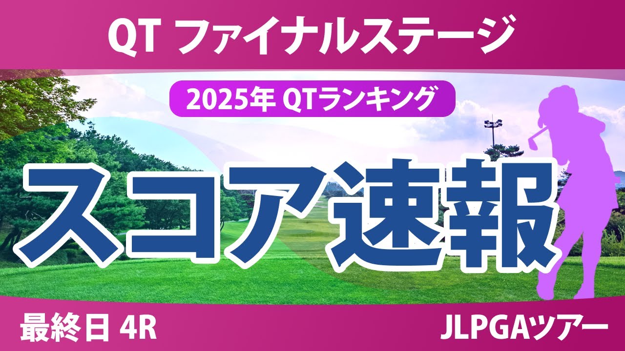 QT ファイナルステージ 最終日 4R スコア速報 永井花奈 下川めぐみ 吉本ここね 吉田優利 徳永歩 政田夢乃 泉田琴菜 辻梨恵 清本美波