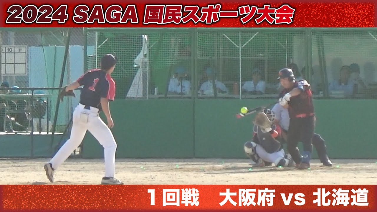 国民スポーツ大会 2024 SAGA　１回戦　大阪府vs北海道　解説：松本・高草