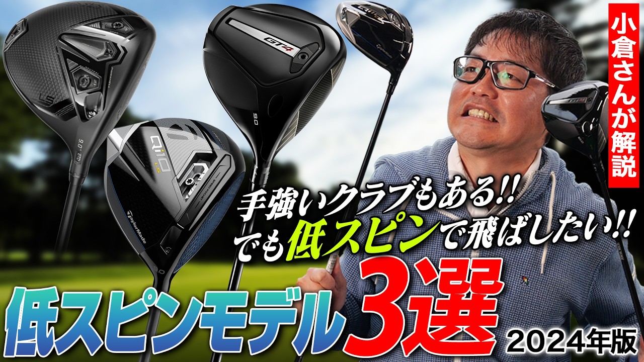 とにかく低スピンで飛ばしたい!!手強いけどチャレンジしたいLSモデルドライバー3選！