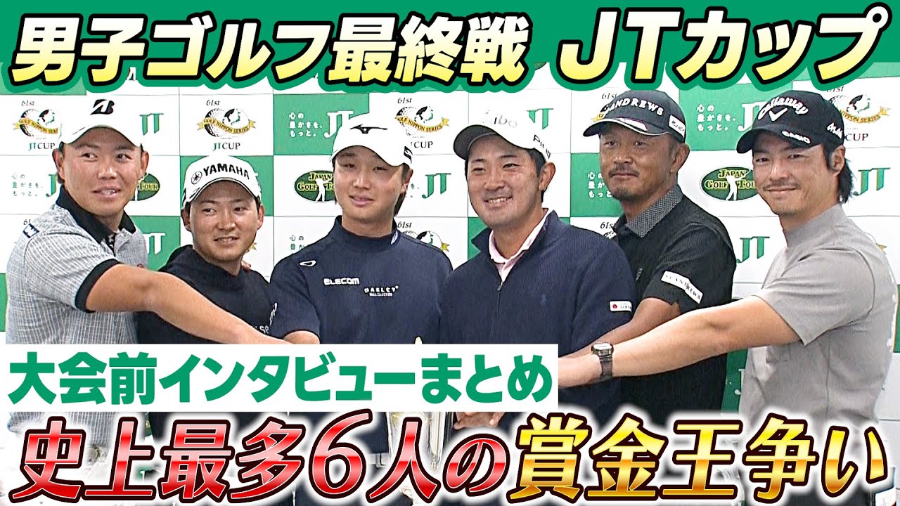 【史上最多6人の賞金王争い】最終戦JTカップで決着！大会直前インタビューまとめ（平田憲聖/金谷拓実/今平周吾/岩田寛/木下稜介/石川遼）