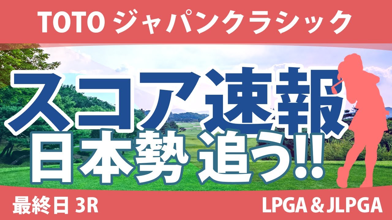 TOTOジャパンクラシック 最終日 4R スコア速報 脇元華 ヤーリミ・ノー 竹田麗央 西村優菜 藤田さいき 古江彩佳 岩井千怜 小祝さくら 山下美夢有 河本結