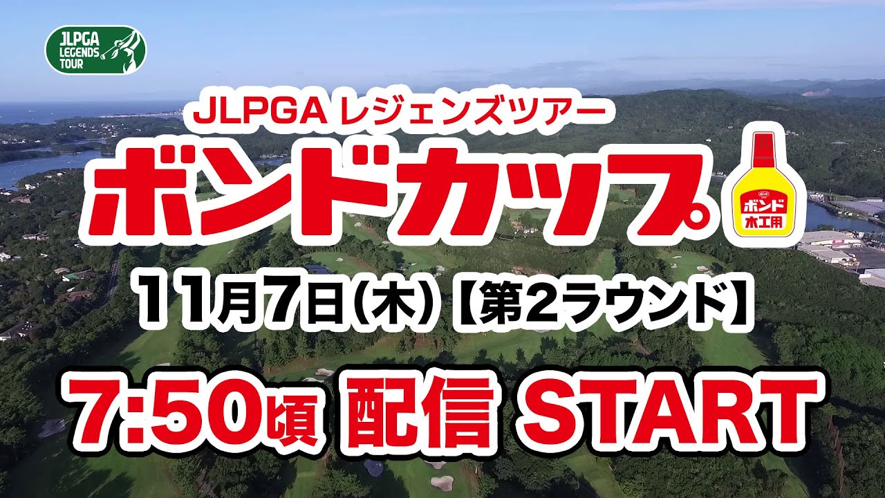 JLPGAレジェンズツアー「ボンドカップ」11月7日（木）【第2ラウンド】