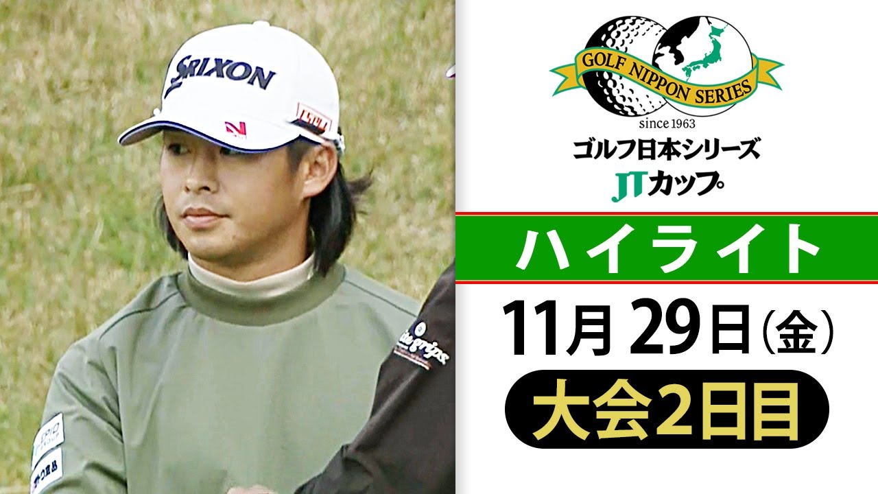 【お見事！ショットインイーグル】中島啓太・片岡尚之が首位で並ぶ  JTカップ2日目ハイライト